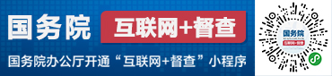 國(guó)務(wù)院 互聯(lián)網(wǎng)+督查